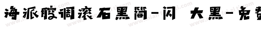 海派腔调滚石黑简-闪 大黑字体转换